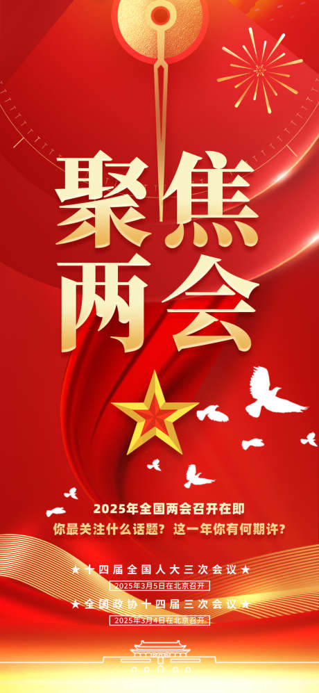 聚焦两会政务海报_源文件下载_PSD格式_1080X2340像素-政务,海报,中式-作品编号:2025011210527623-志设-zs9.com