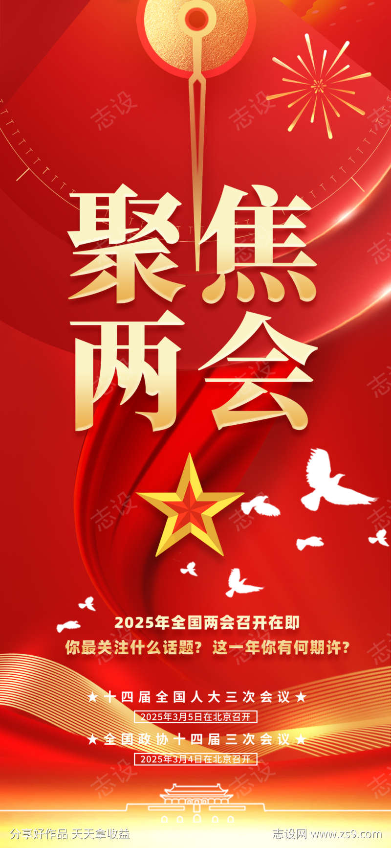 聚焦两会政务海报