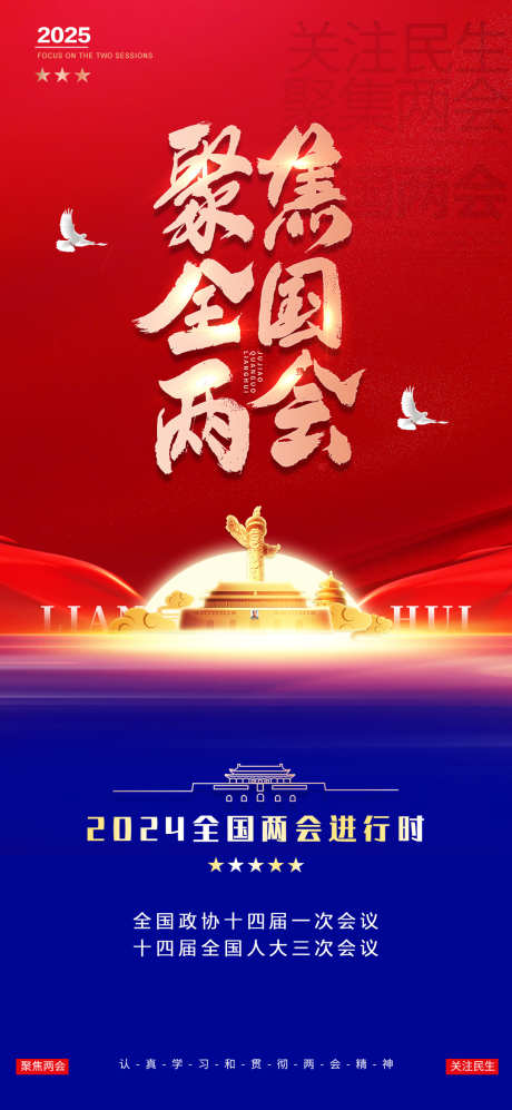 聚焦全国两会宣传海报_源文件下载_PSD格式_1080X2340像素-海报,两会,大会-作品编号:2025011211267081-志设-zs9.com