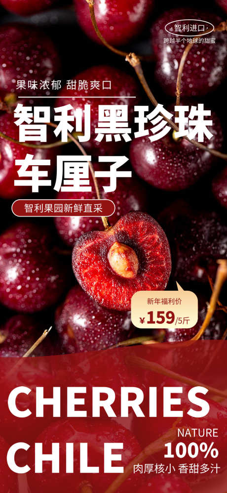 智利车厘子促销海报_源文件下载_23格式_1080X2340像素-车厘子,水果,海报-作品编号:2025011211291774-志设-zs9.com