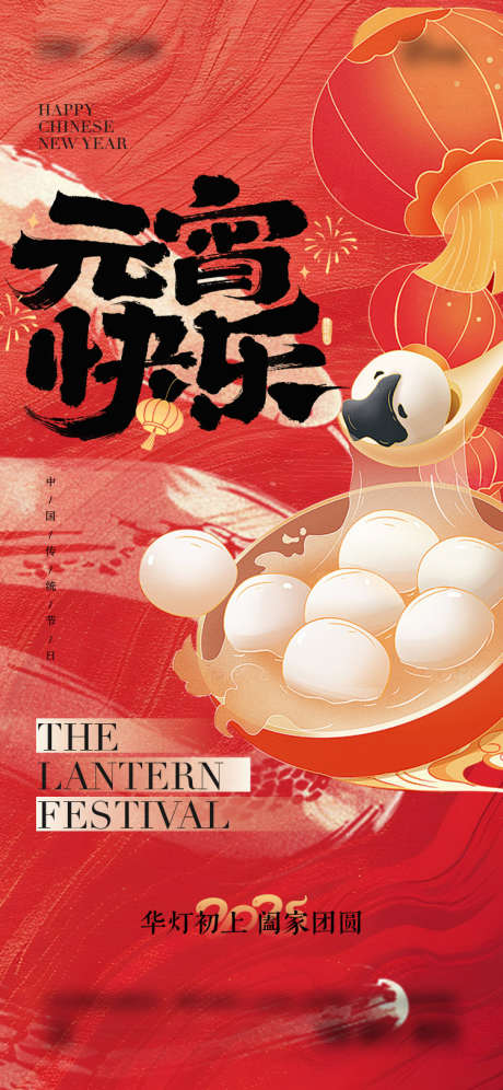 2025年元宵节海报_源文件下载_AI,PSD格式_750X1624像素-灯笼,汤圆,元宵节-作品编号:2025011211524633-志设-zs9.com