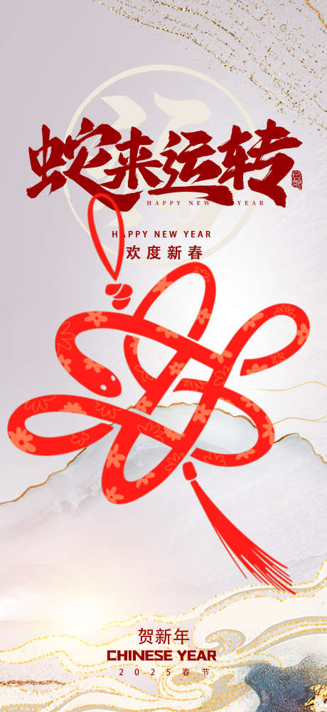 蛇年新年海报_源文件下载_23格式_1957X4252像素-中国结,蛇年,新春-作品编号:2025011214578690-志设-zs9.com