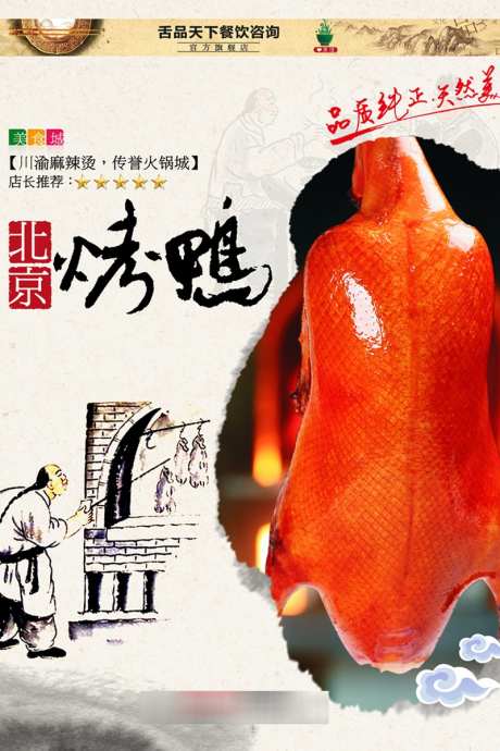北京烤鸭海报_源文件下载_PSD格式_800X1200像素-美食,海报,特色-作品编号:2025011216097629-志设-zs9.com