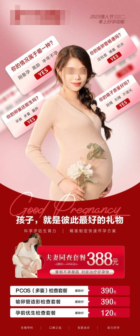 不孕情人节奉上好孕攻略_源文件下载_PSD格式_1200X2881像素-不孕,孩子,健康-作品编号:2025011209299144-志设-zs9.com