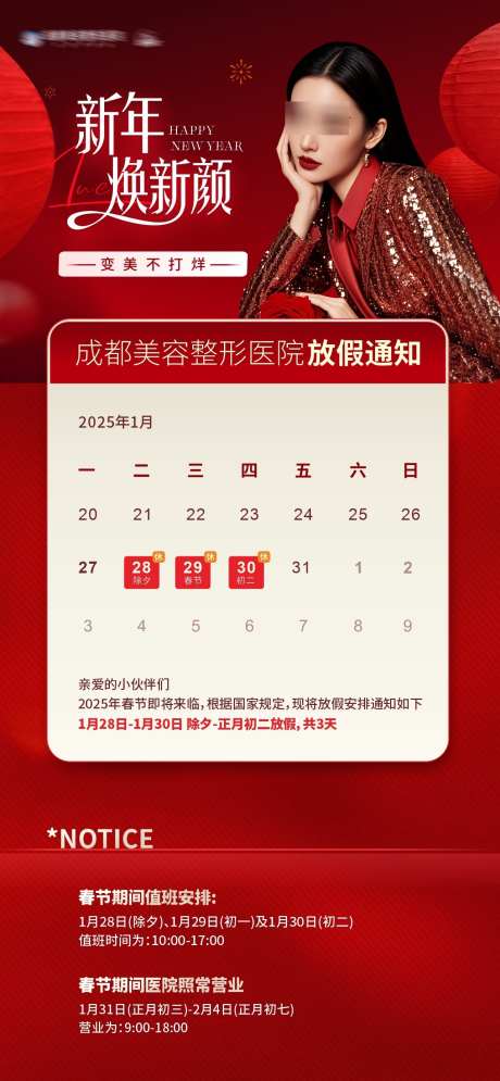 医美春节新年放假通知创意海报_源文件下载_CDR格式_1284X2778像素-通知,放假,元旦-作品编号:2025011212052290-志设-zs9.com