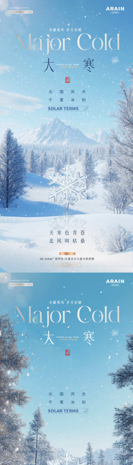 地产大寒冬天雪地风景海报_源文件下载_23格式_1080X4543像素-简约,意境,光影-作品编号:2025011217387088-志设-zs9.com