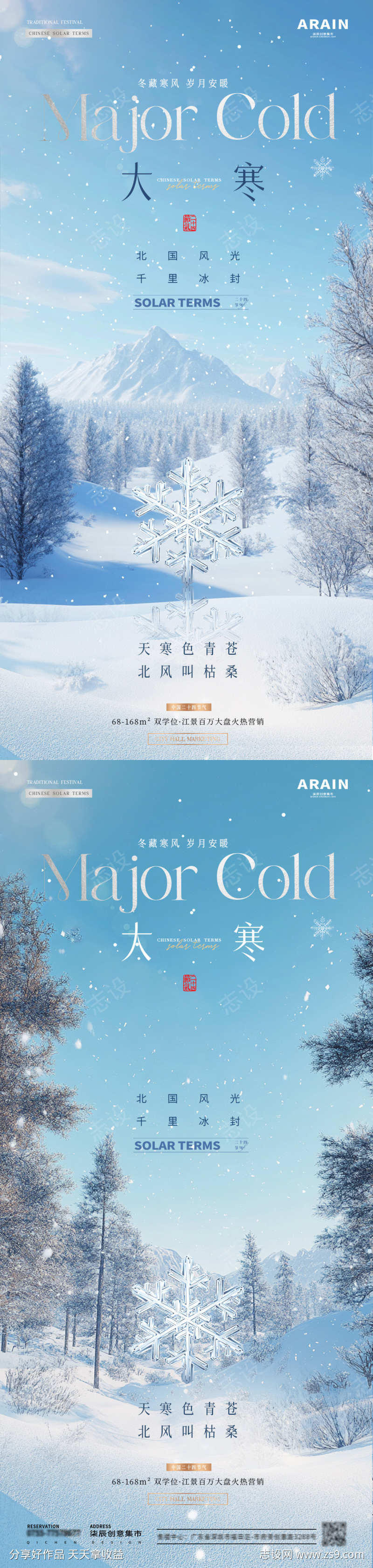 地产大寒冬天雪地风景海报