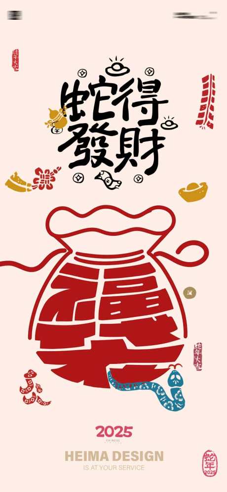 蛇年福袋设计红包设计_源文件下载_23格式_886X1917像素-福袋,元宵,新春-作品编号:2025011309207212-志设-zs9.com
