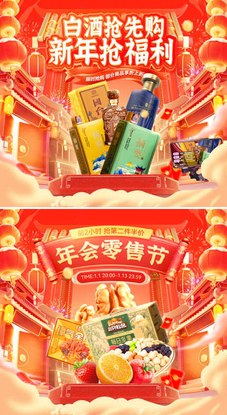 年货节白酒零食电商海报banner主kv_源文件下载_PSD格式_1920X3515像素-主kv,banner,电商-作品编号:2025011313135787-志设-zs9.com