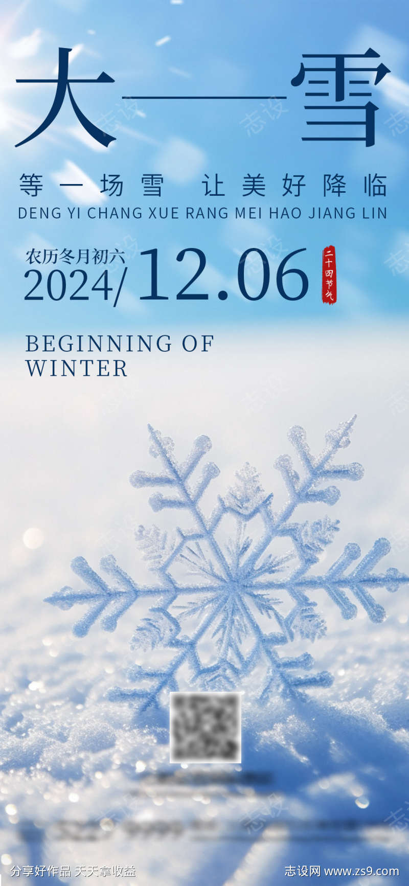 大雪节气海报简约