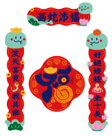 2025蛇年创意春节对联_源文件下载_AI格式_3832X4675像素-创意,对联,卡通-作品编号:2025011216561905-志设-zs9.com