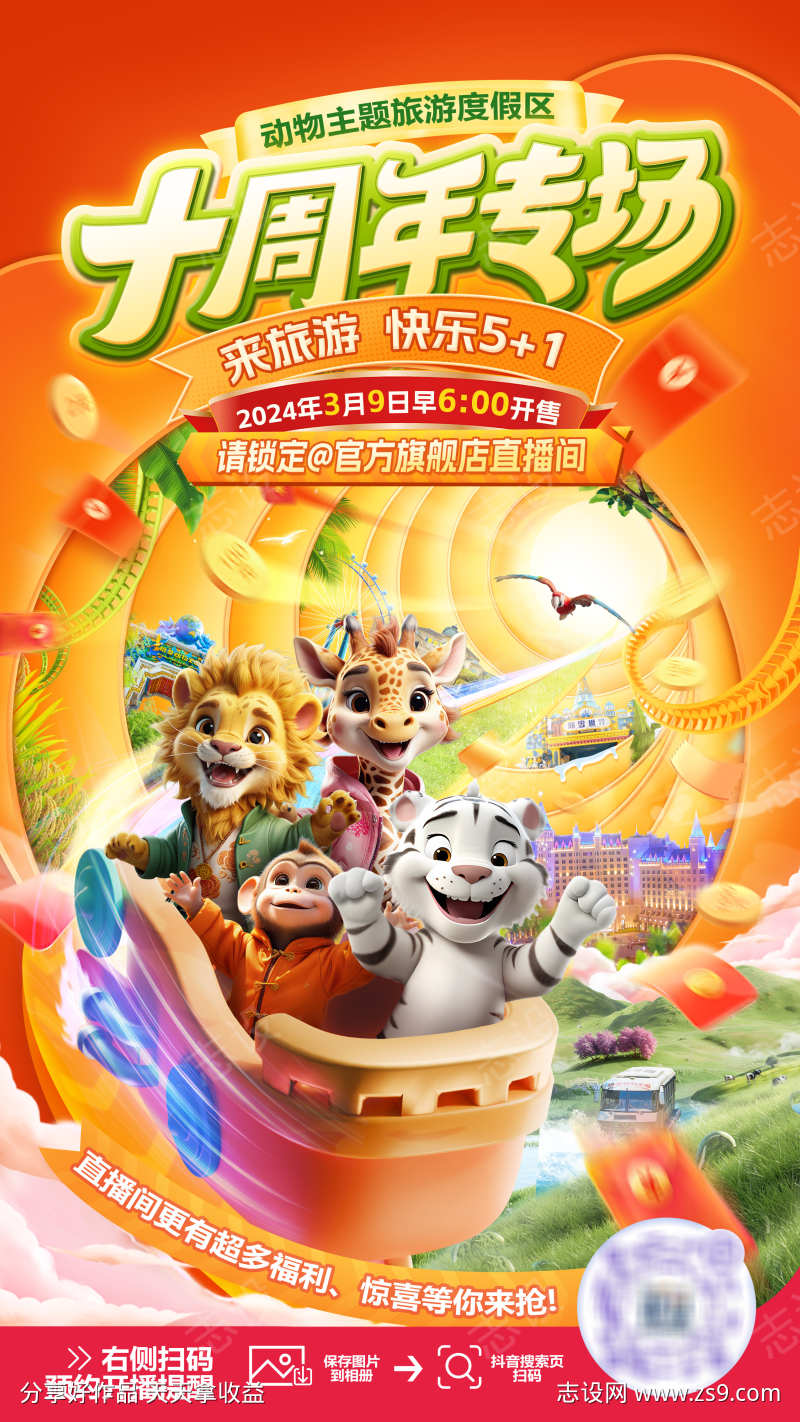 十周年专场大促海报