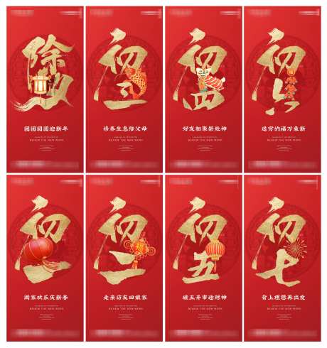 地产春节初一至初七年俗海报_源文件下载_PSD格式_3000X3194像素-海报,年俗,春节-作品编号:2025011314353387-志‘设·网