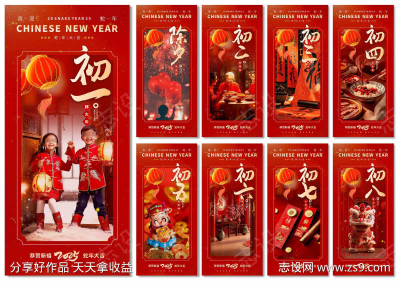 创意2025年蛇年春节初一至初八年俗海报