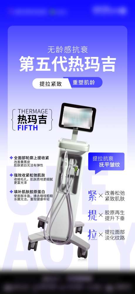 医美热玛吉仪器海报_源文件下载_PSD格式_1080X2340像素-紧致,抗衰,仪器-作品编号:2025011308438390-志设-zs9.com