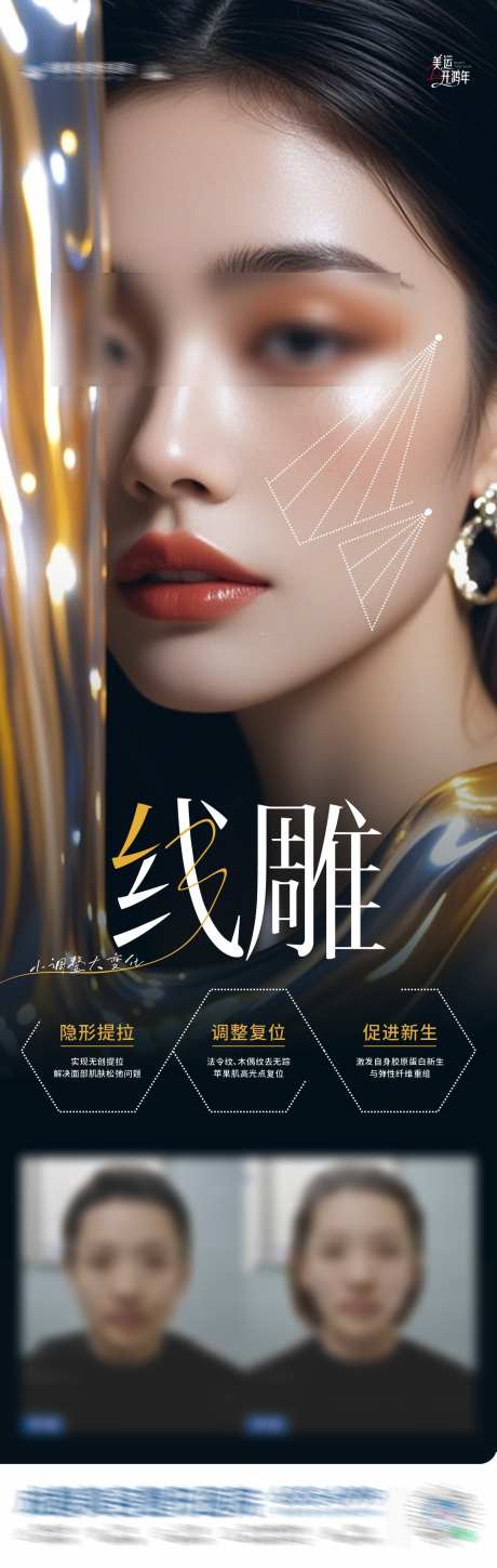 医美线雕案例创意海报_源文件下载_CDR格式_1284X4044像素-年轻化,逆龄,护肤-作品编号:2025011308392178-志设-zs9.com