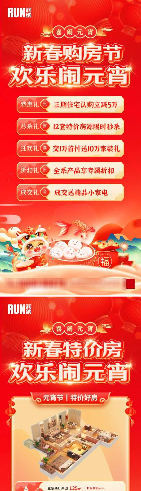 新春购房节特价房闹元宵活动海报_源文件下载_PSD格式_1063X4458像素-国潮,地产,热销-作品编号:2025011311158966-志设-zs9.com