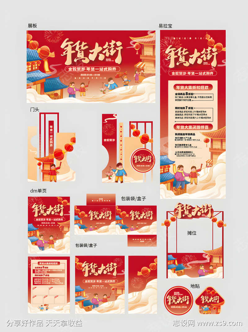 2025年货节线下宣传促销活动物料