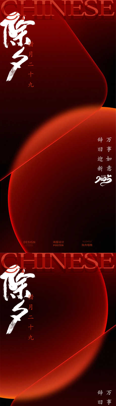 除夕红色现代海报_源文件下载_PSD格式_1080X4680像素-海报,除夕,新年-作品编号:2025011317235304-志设-zs9.com