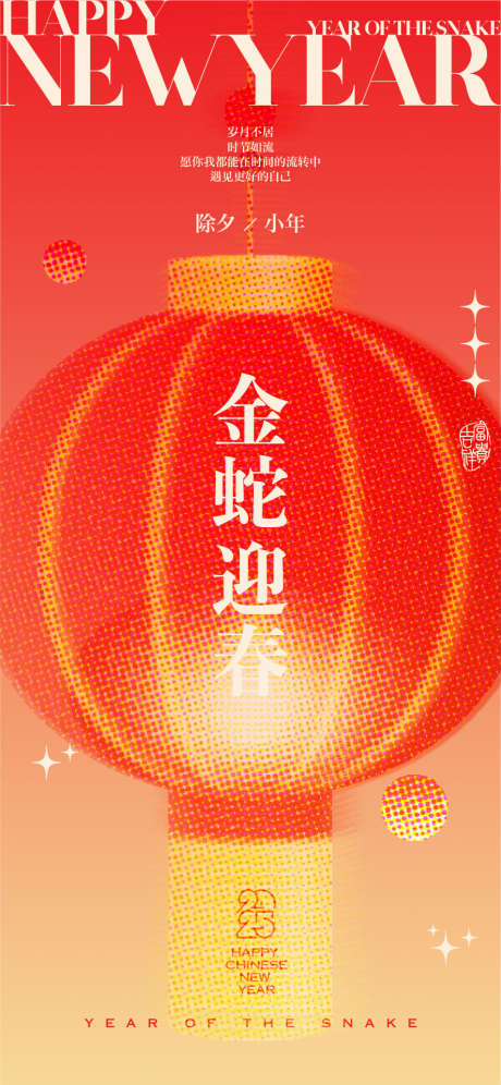 新年除夕海报_源文件下载_22格式_887X1920像素-喜庆,蛇年,除夕-作品编号:2025011409395168-志设-zs9.com