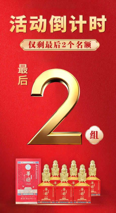 白酒活动倒计时_源文件下载_PSD格式_925X1687像素-名额,中国红,倒计时-作品编号:2025011409502463-志设-zs9.com