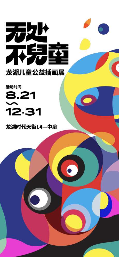 展会活动海报_源文件下载_AI格式_1125X2436像素-抽象,展会,狂欢-作品编号:2025011414057447-志设-zs9.com