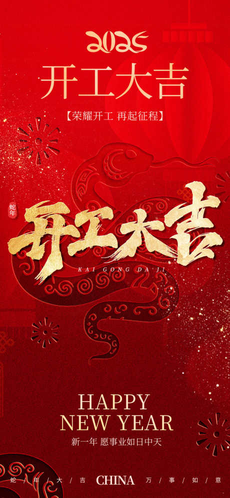地产开工大吉海报_源文件下载_23格式_1242X2688像素-新年,开工大吉,地产-作品编号:2025011410309312-志设-zs9.com