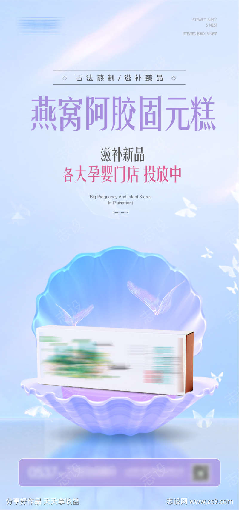 燕窝阿胶糕海报