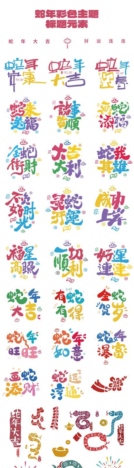 蛇年彩色标题设计_源文件下载_AI格式_1630X6042像素-主题,毛笔字,过年-作品编号:2025011913504032-志设-zs9.com