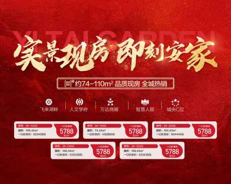 实景现房即刻安家红金特惠一口价海报_源文件下载_23格式_2959X2362像素-一口价,特惠,实景-作品编号:2025011413264433-志设-zs9.com