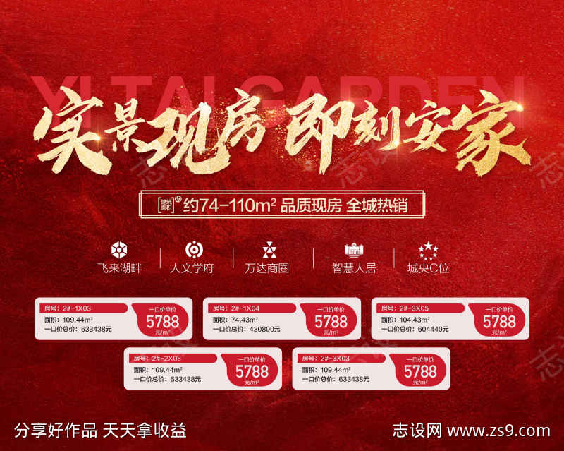实景现房即刻安家红金特惠一口价海报
