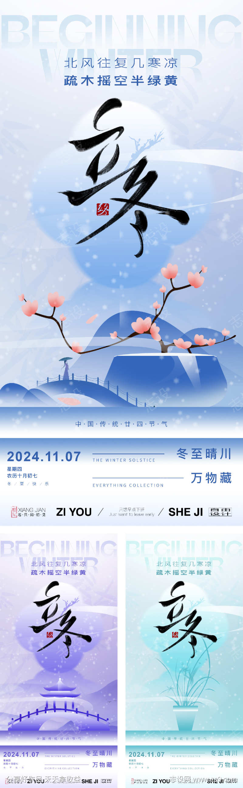 立冬系列海报