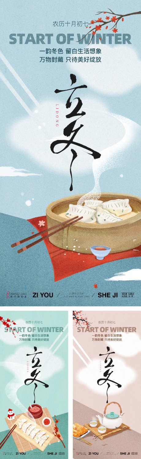 立冬系列海报_源文件下载_23,22格式_1125X3650像素-冬天,插画,饺子-作品编号:2025011414111443-志设-zs9.com