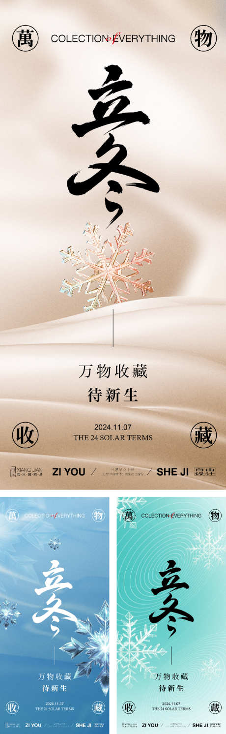 立冬系列海报_源文件下载_PSD,AI格式_1125X3650像素-节气,地产,雪花-作品编号:2025011414134860-志设-zs9.com