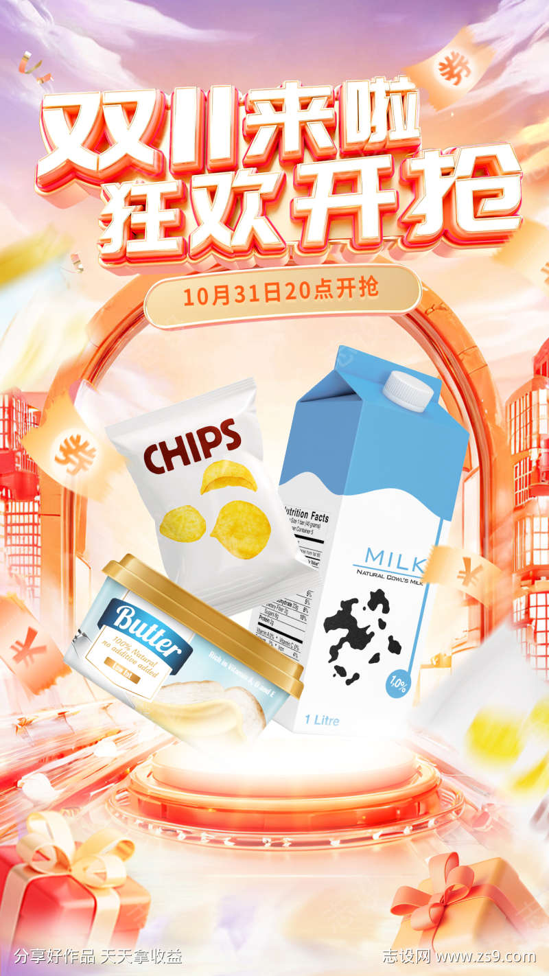 双十一狂欢购美食产品宣传海报