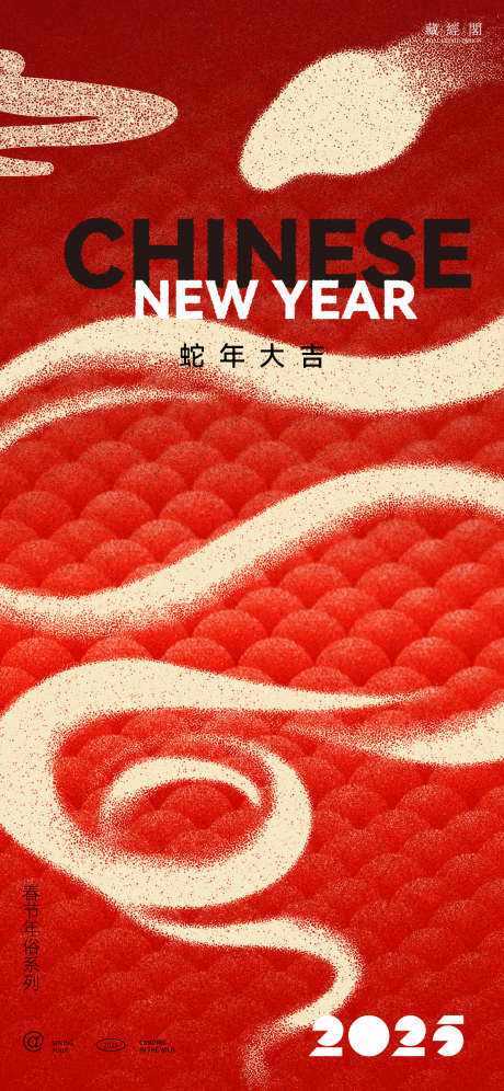 蛇年龙鳞插画海报_源文件下载_PSD格式_1126X2437像素-春节,喜庆,噪点-作品编号:2025011316164446-志˓设˙网
