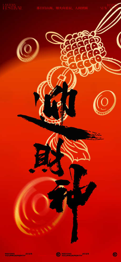 新年正月初五迎财神海报设计_源文件下载_PSD格式_2072X4488像素-新年,年俗,海报-作品编号:2025011316384424-志设-zs9.com