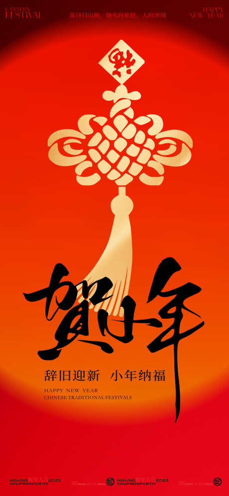 新年贺小年拜年创意海报_源文件下载_23格式_2072X4488像素-春节,年俗,过年-作品编号:2025011316397097-志设-zs9.com