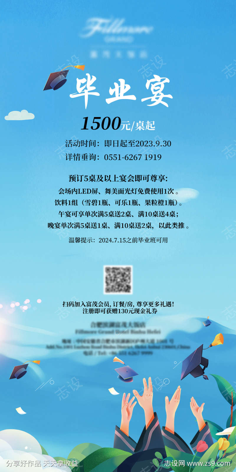毕业宴活动海报
