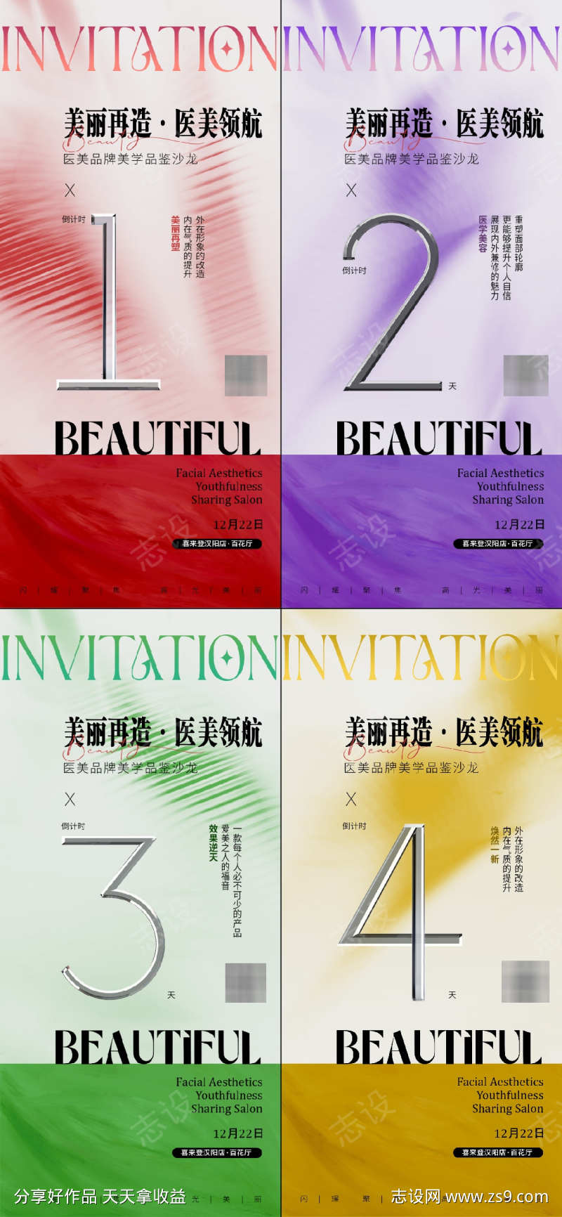 医美活动倒计时系列海报