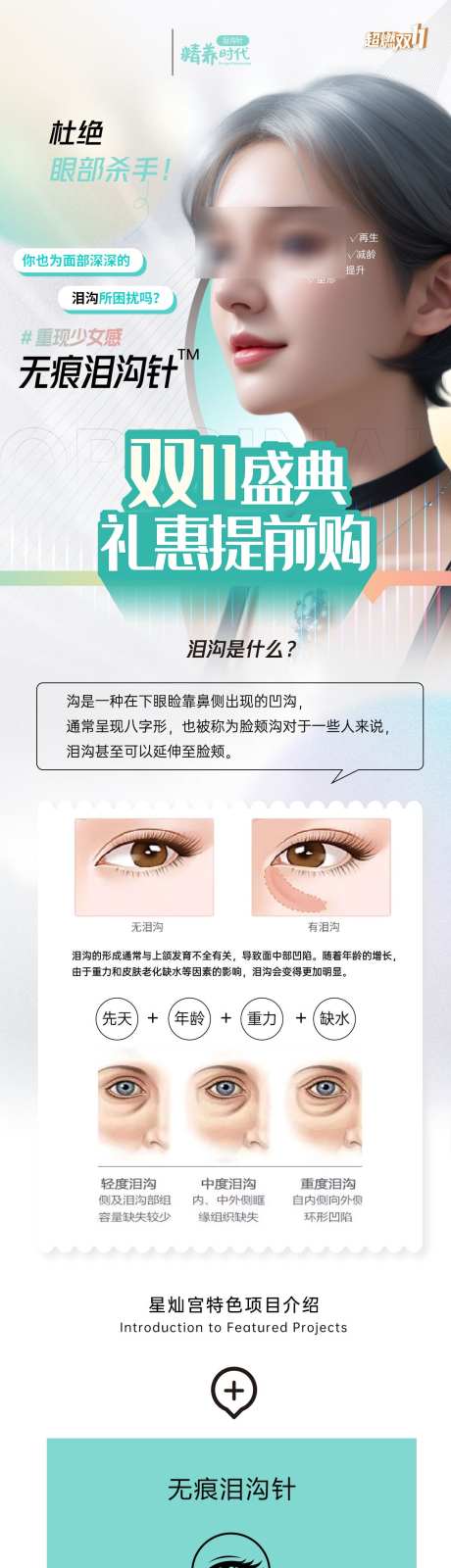 泪沟针双十一海报_源文件下载_PSD格式_1125X7493像素-案例,玻尿酸,黑眼圈-作品编号:2025011411326740-志设-zs9.com