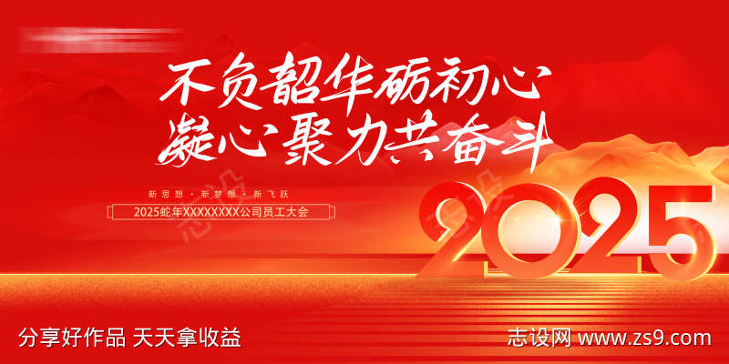 2025年春节年会展板