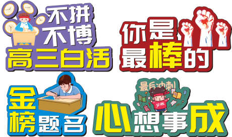 高三冲刺拍照打卡网红手举牌金榜题名_源文件下载_CDR格式_4525X2666像素-雕刻牌,牌子,拍照-作品编号:2025011415579554-志设-zs9.com