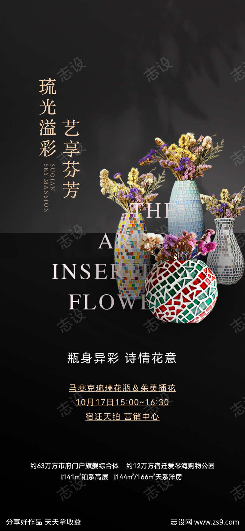 地产插花艺术暖场活动海报