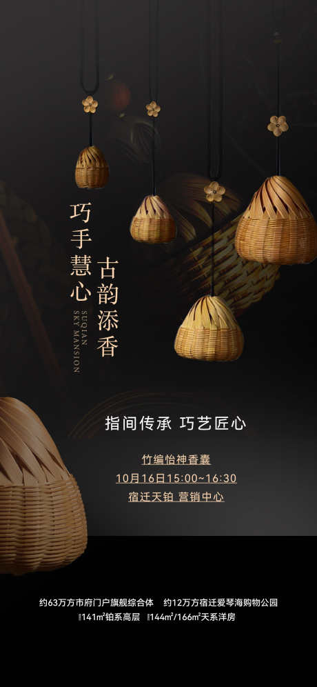 地产竹编手工暖场活动海报_源文件下载_AI,PSD格式_1771X3833像素-黑色,竹编,DIY-作品编号:2025011415446289-志设-zs9.com