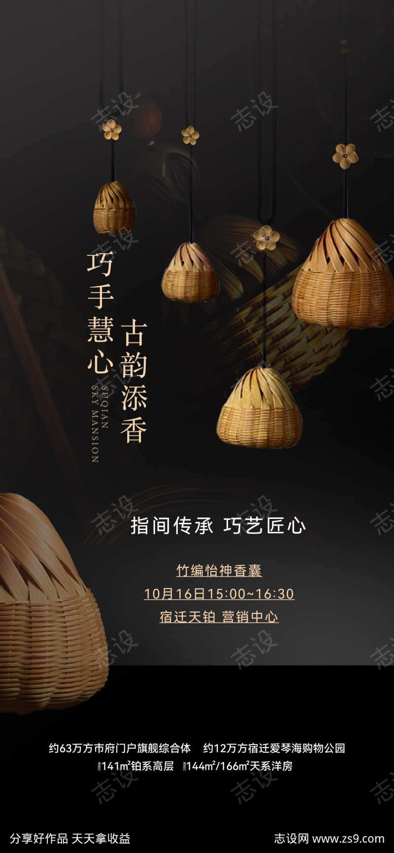 地产竹编手工暖场活动海报