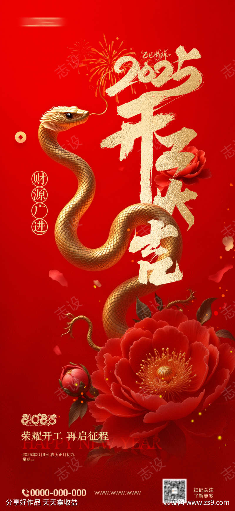 蛇年开工大吉海报