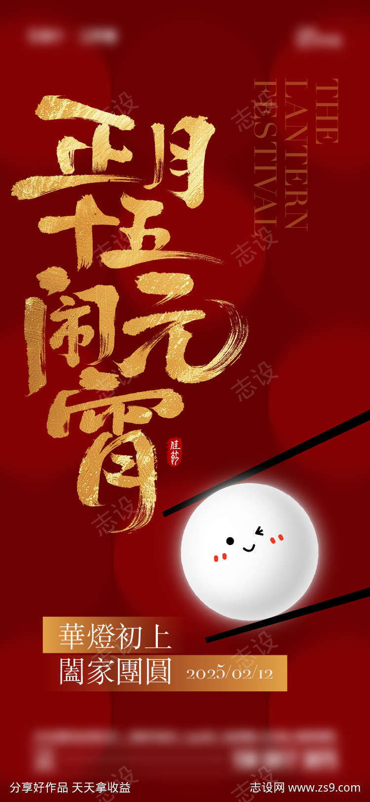 2025年元宵节海报