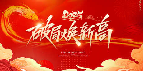 2025蛇年背景板_源文件下载_PSD格式_3543X1772像素-年会,活动,背景板-作品编号:2025011508439226-志设-zs9.com