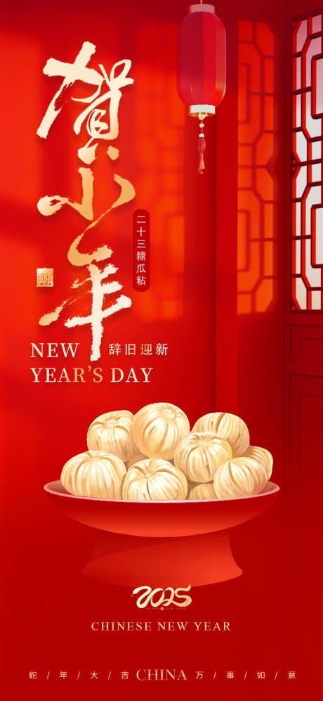 贺小年糖瓜粘_源文件下载_PSD格式_1080X2340像素-喜庆,糖瓜粘,2025-作品编号:2025011417254525-志设-zs9.com